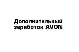 Дополнительный заработок AVON